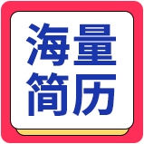 海量簡(jiǎn)歷